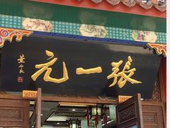 -张一元(总店)