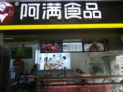 门面-阿满卤香鸡(新街口印象汇店)
