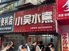 -小吴水煮(羊子巷无任何分店)