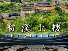 -初溪土楼群