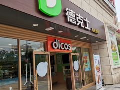 门面-德克士(白银路店)