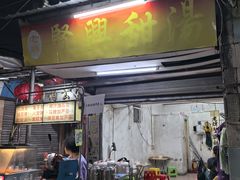-贤兴甜汤