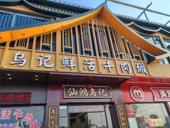 -乌记鲜活牛肉城(金砂东路店)