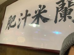 -肥汁米蘭香港米线(宁波路总店)