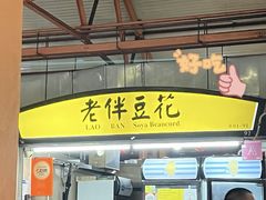 -老伴豆花(麦士威熟食中心店)