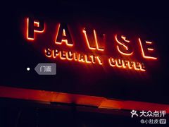 门面-PAUSE(恒大广场店)