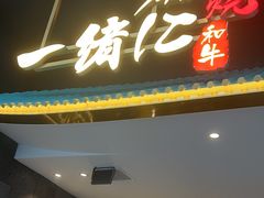 -一绪に寿喜烧(荟聚店)