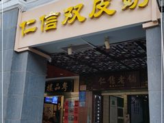 门面-仁信老铺甜品(北京路店)