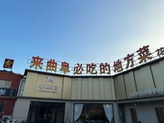 -鲁城往事(游客中心店)