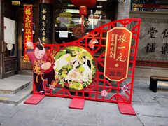 -张一元(总店)