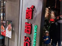 门面-前海沿·青岛菜(五四广场永旺店)