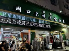 -周口正宗烧麦店