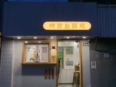 -呷贺盐酥鸡(抄纸巷店)