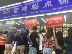 -宫廷糕点铺