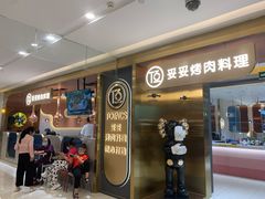 -妥妥烤肉料理(凯德店)