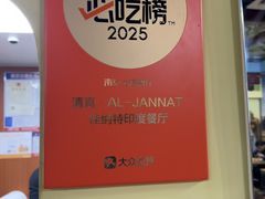 -清真·AL-JANNAT 佳纳特餐厅(狮子桥店)