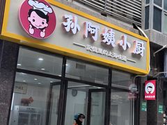 -孙阿姨上海小吃·本帮小厨(隆昌路店)