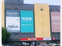 -好得家红星美凯龙苏州商场(吴中店)