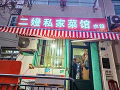 -二嫚私家菜馆
