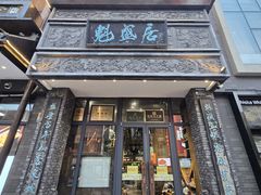 -魁盛居百年鲁菜馆(县西巷店)