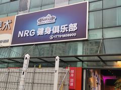 门面-NRG 健身私教CLUB(云山路店)