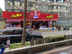 -冒椒火辣(奎星楼街店)