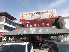 门面-龙门李家三旦羊肉汤馆