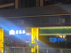-泰悠谷养生SPA(世茂商业街店)