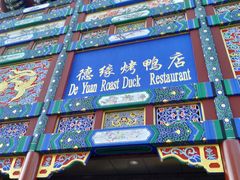 门面-德缘烤鸭店(大栅栏店)