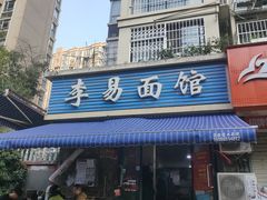 -李易面馆(树木岭店)
