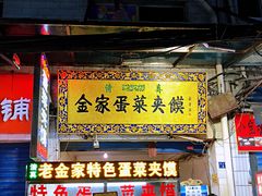 门面-老金家蛋菜夹馍(西安总店)