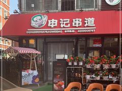 门面-申记串道(万豪店)