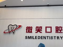 -微笑牙科口腔(三亚迎宾院区)