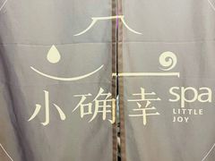 -小确幸 Massage(环贸iapm店)