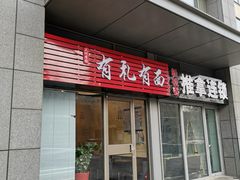 门面-有礼有面(知春路店)