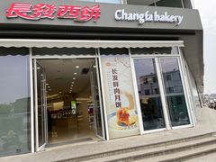 -长发西饼(临顿路店)