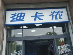 -迪卡侬(西三旗店)