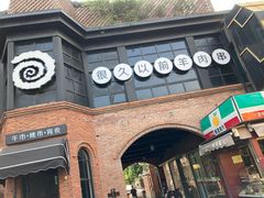 -很久以前羊肉串(昌里路三钢里店)