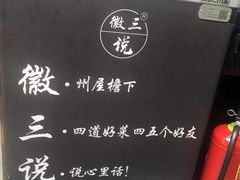 -徽三说·土徽菜·中国徽菜连锁品牌(一中店)