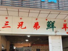门面-三兄弟鲜羊肉