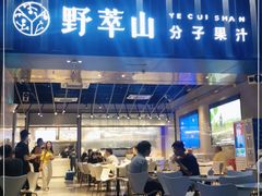 -野萃山·潮汕厚果汁(十亩地店)