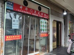 -中华门黑皮砂锅