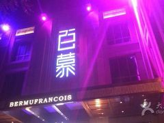 android_upload_pic-百慕翡丽(南滨河东路店)