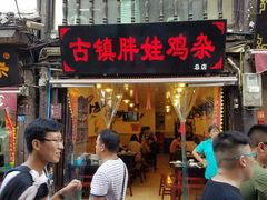 -胖娃古镇鸡杂(磁器口总店)