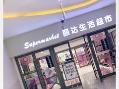 -丽达购物中心(崂山店)
