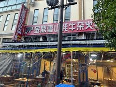 -金鼎雪山牦牛杂火锅(理县总店)