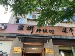 门面-全州拌饭馆(断桥店)