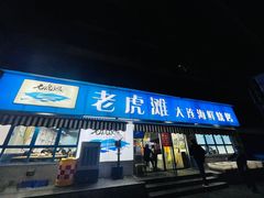 门面-老虎滩大连海鲜烧烤(建邺云锦路总店)