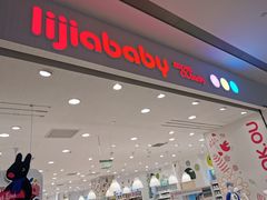 -丽家宝贝(凯德MALL·大兴店)