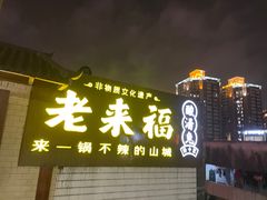 -老来福·非遗酸汤兔(凯旋路店)